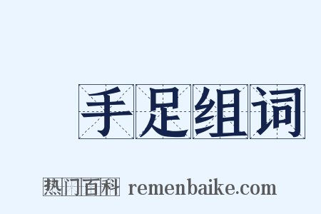 啓手足组词是什么意思的图片